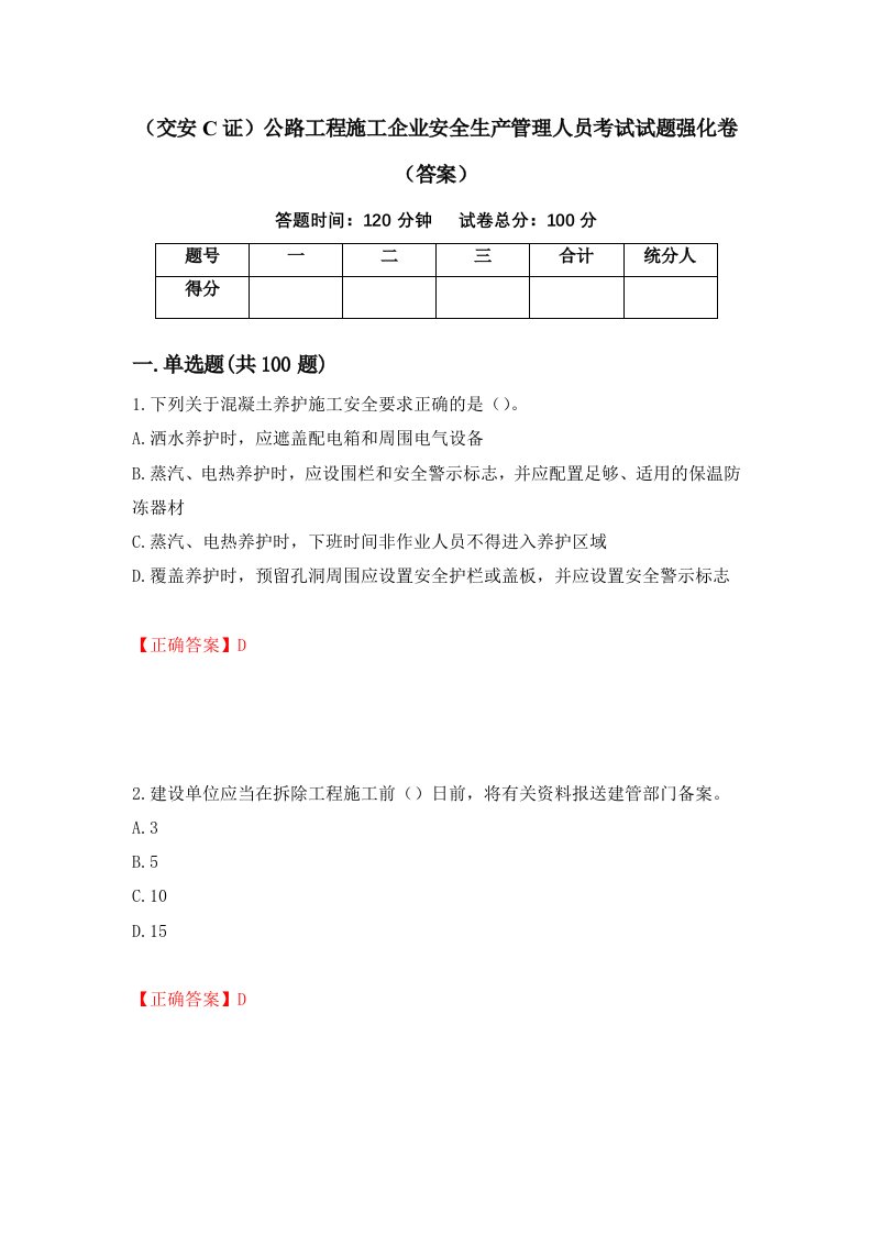 交安C证公路工程施工企业安全生产管理人员考试试题强化卷答案第49卷