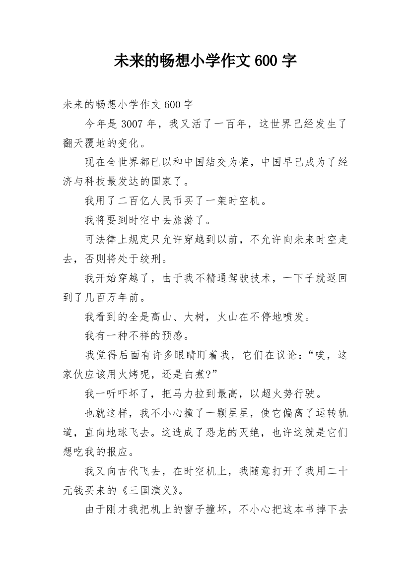 未来的畅想小学作文600字