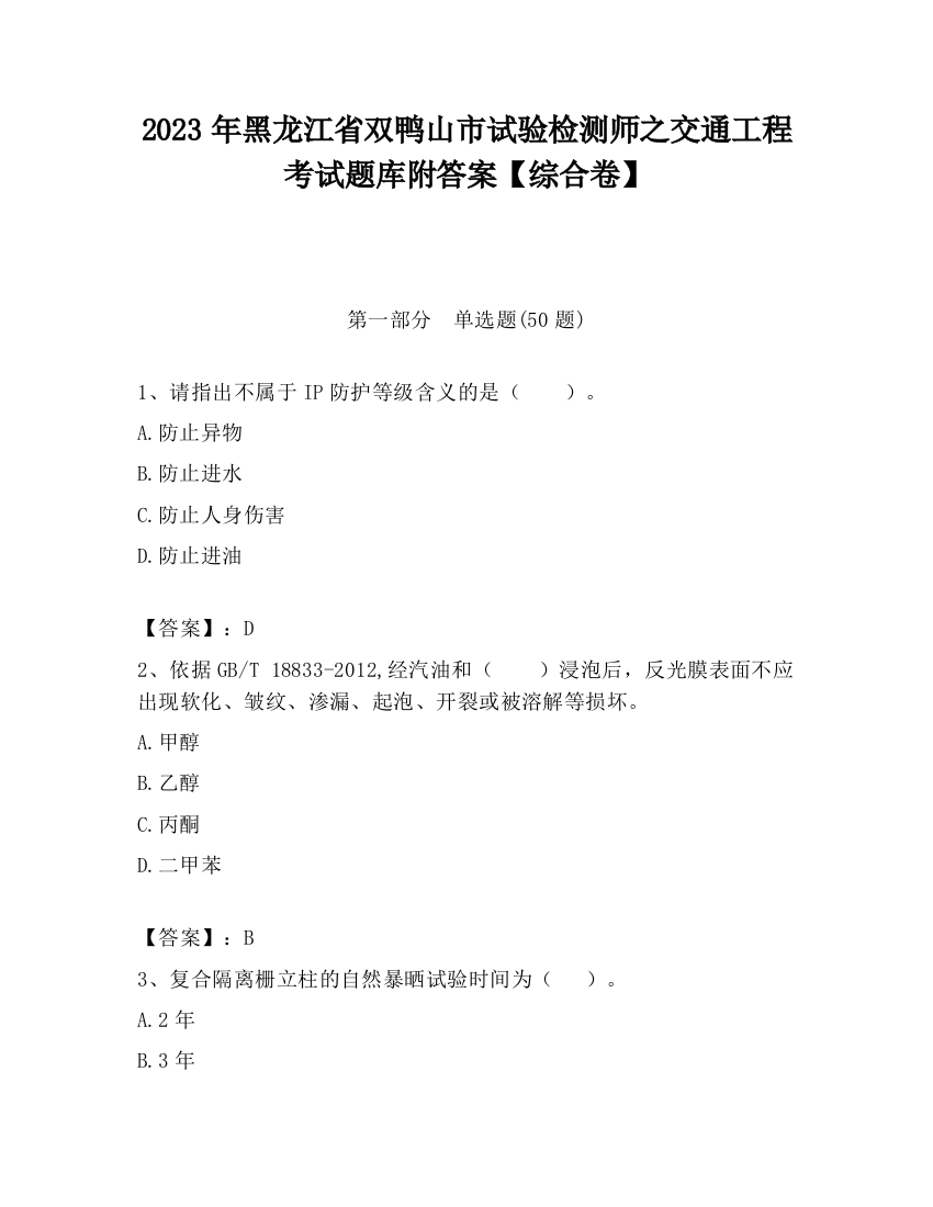 2023年黑龙江省双鸭山市试验检测师之交通工程考试题库附答案【综合卷】