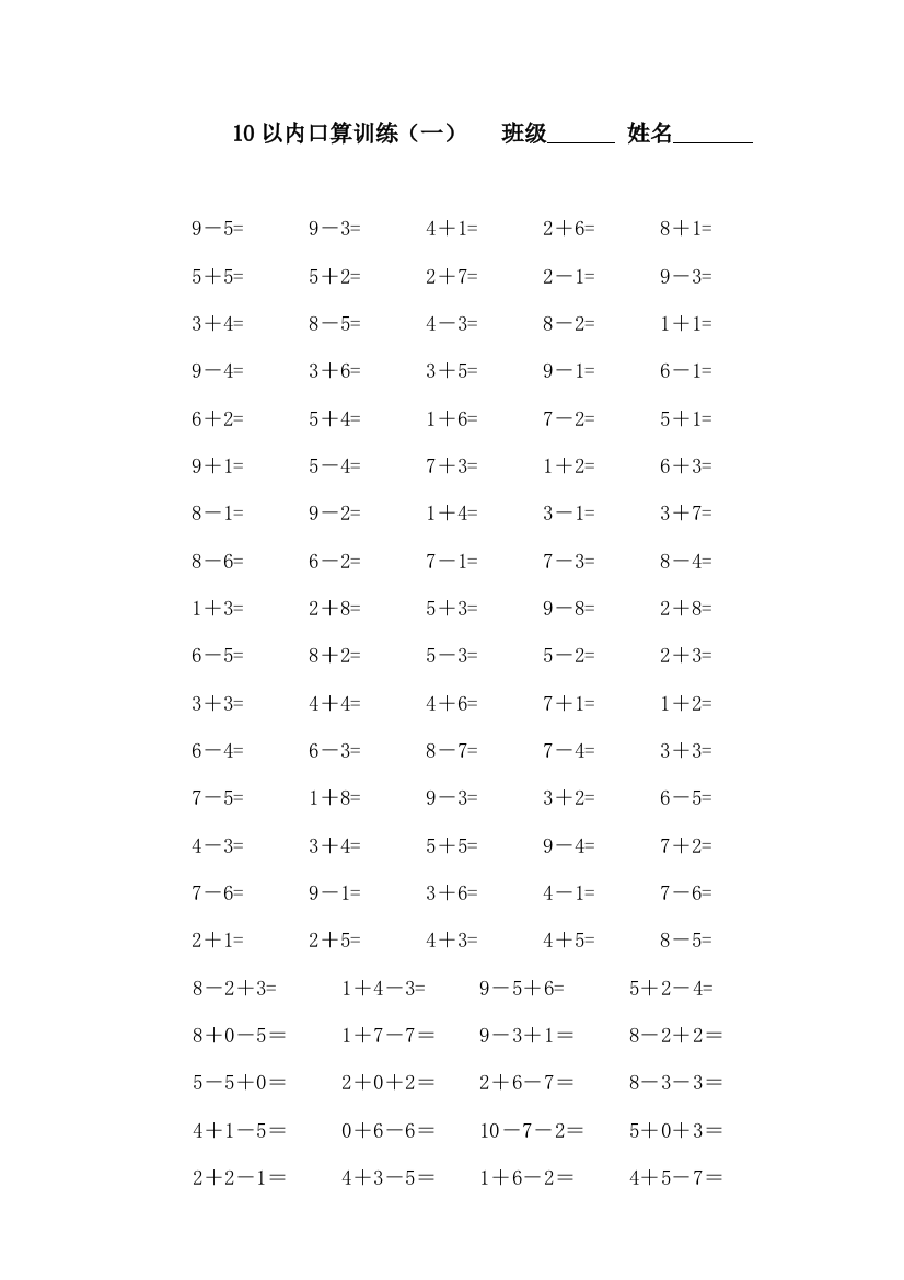 【小学精品】人教版一年级数学上册10以内口算题训练