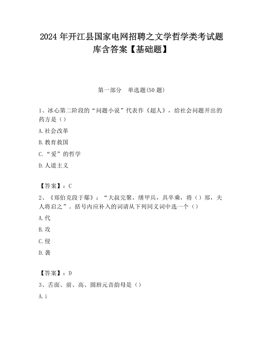 2024年开江县国家电网招聘之文学哲学类考试题库含答案【基础题】