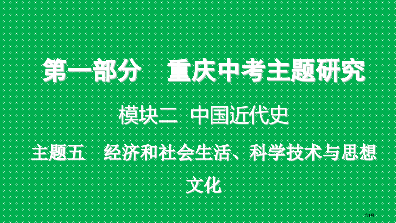 中考历史复习中考主题研究模块二中国近代史主题五经济和社会生活科学技术与思想文化省公开课一等奖百校联赛