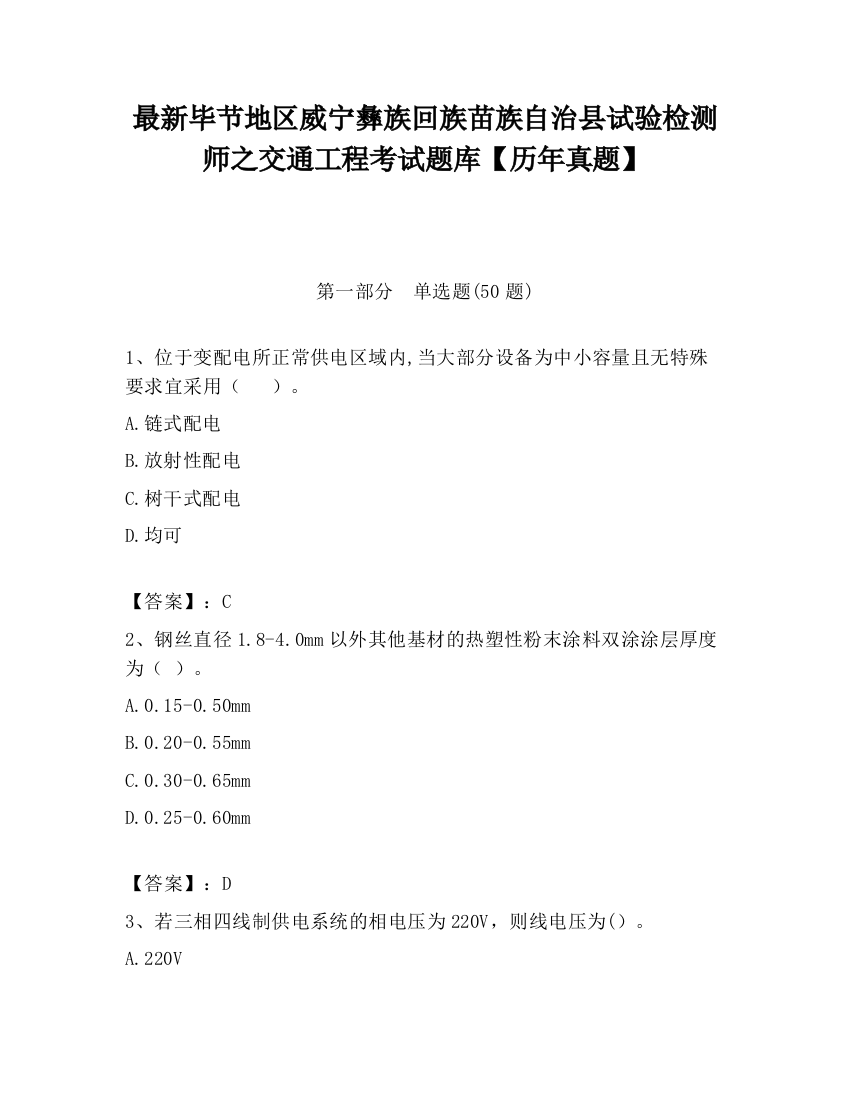 最新毕节地区威宁彝族回族苗族自治县试验检测师之交通工程考试题库【历年真题】