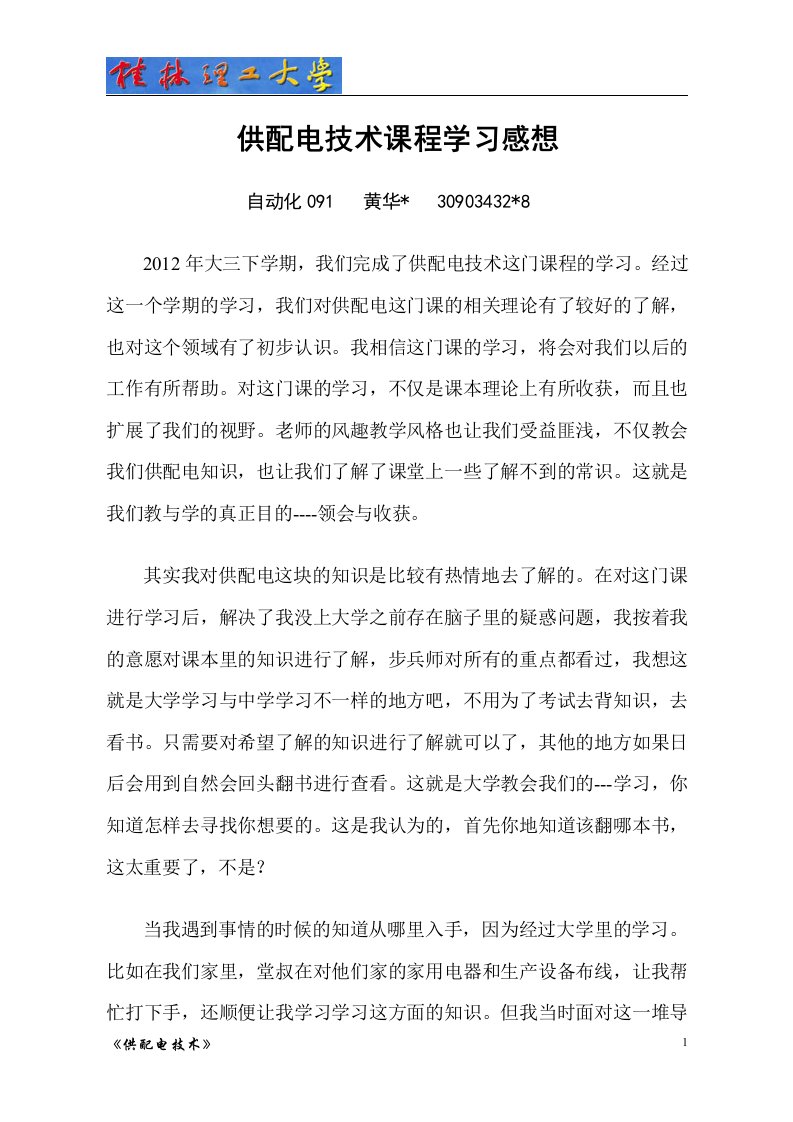 供配电技术学习感想