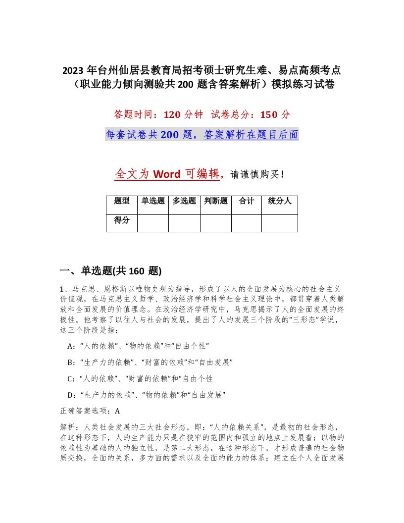 2023年台州仙居县教育局招考硕士研究生难易点高频考点职业能力倾向测验共200题含答案解析模拟练习试卷