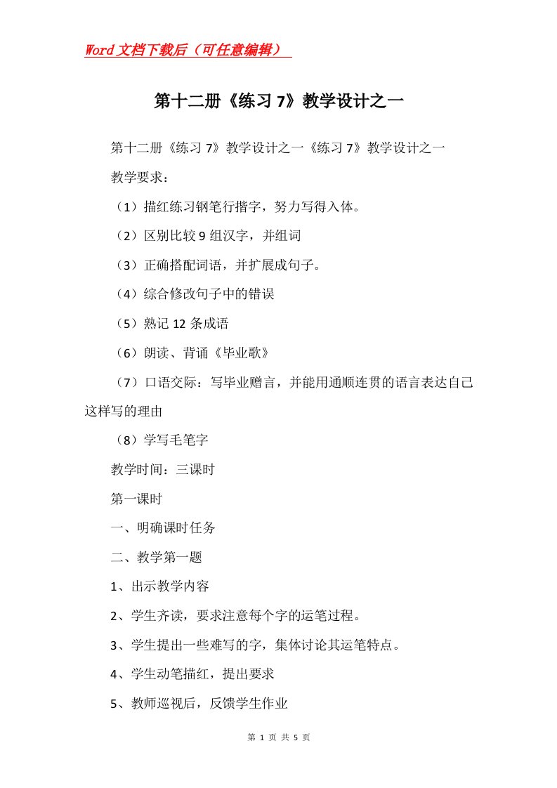 第十二册练习7教学设计之一_1