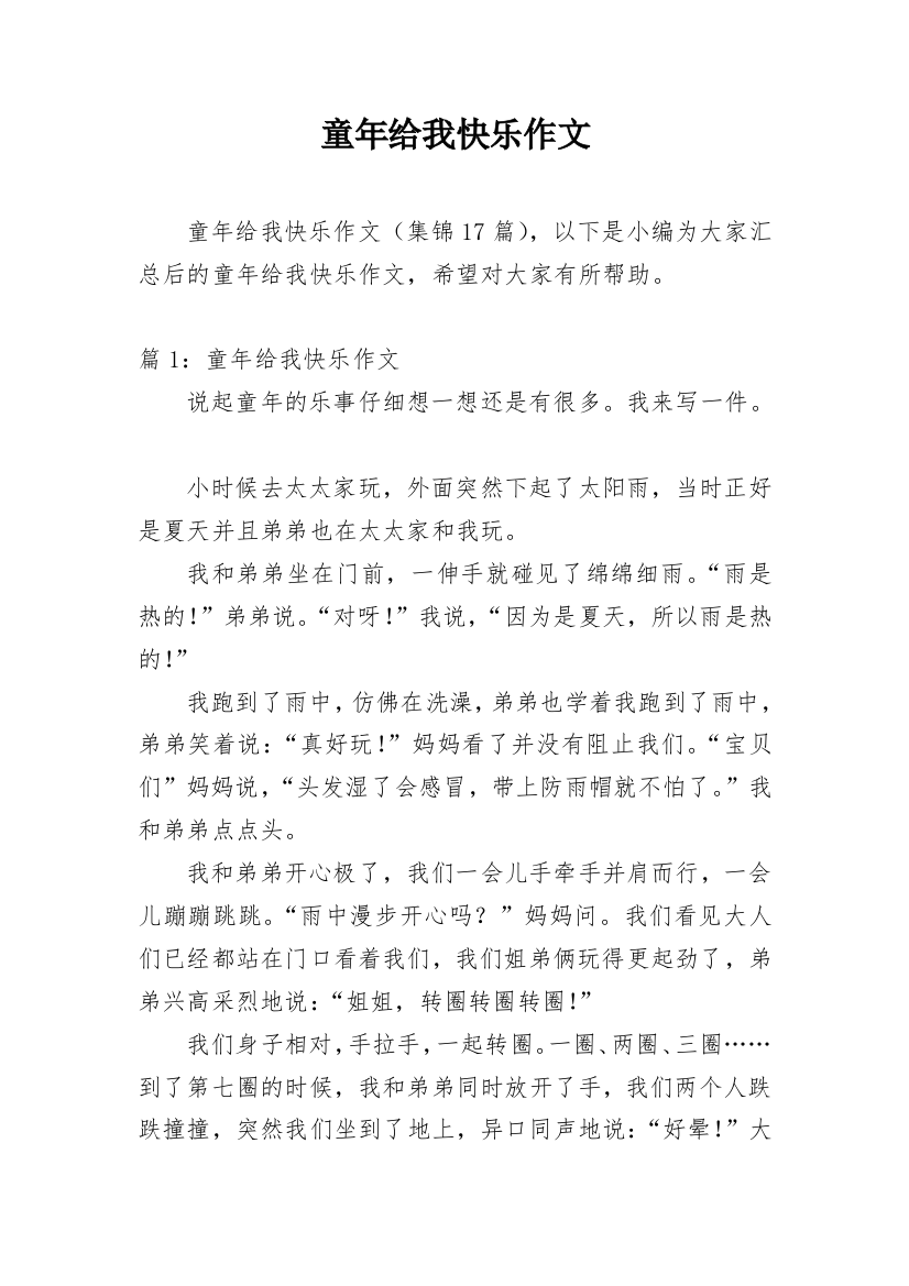 童年给我快乐作文