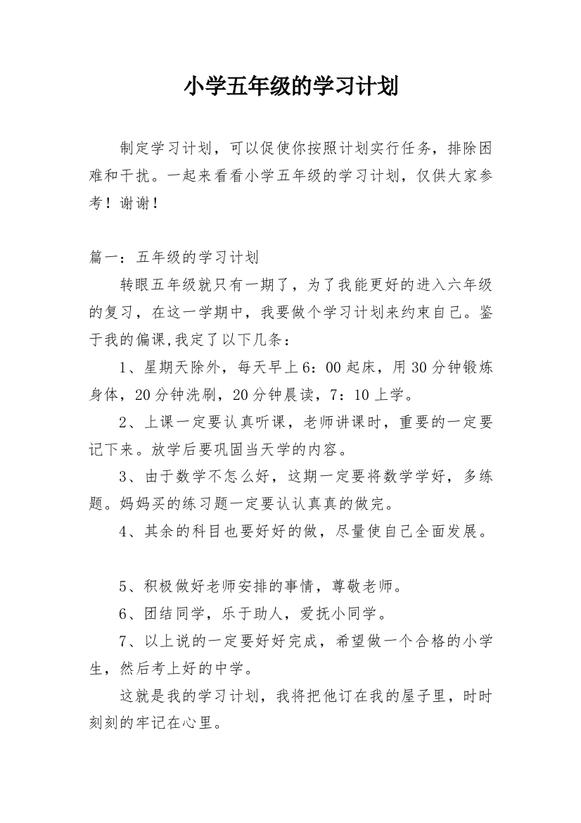 小学五年级的学习计划_1