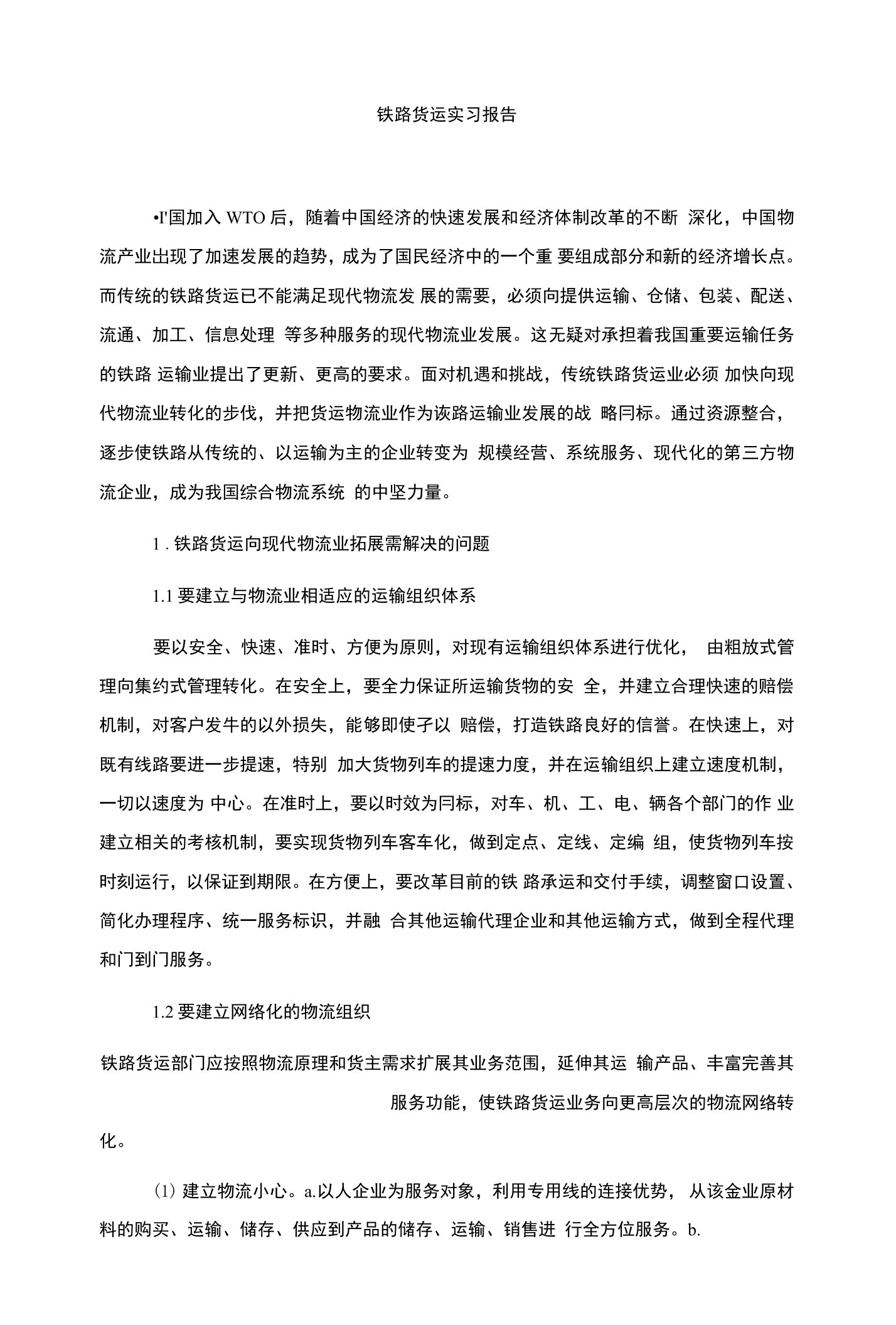 铁路货运实习报告