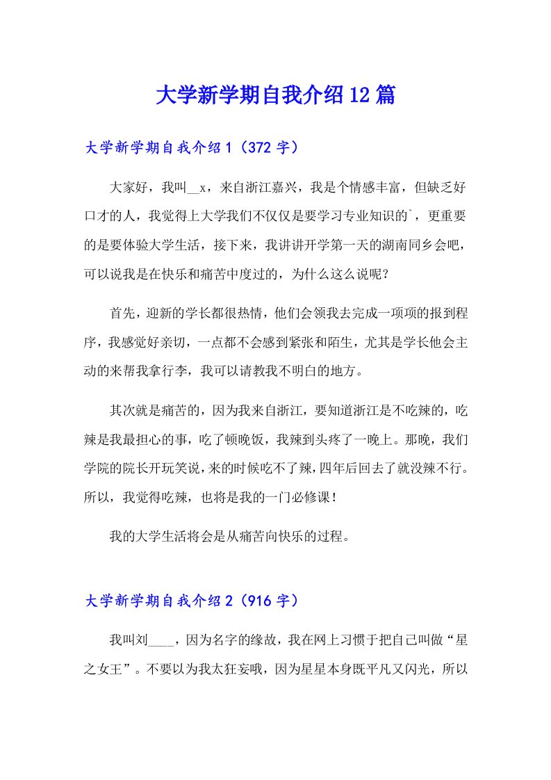 大学新学期自我介绍12篇