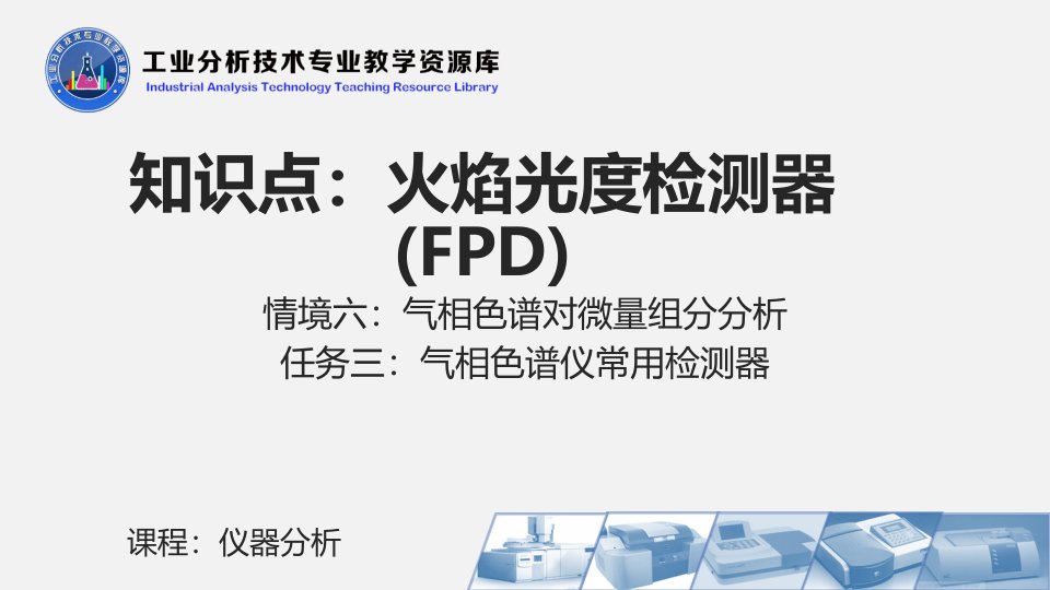 电子课件634火焰光度检测器FPD