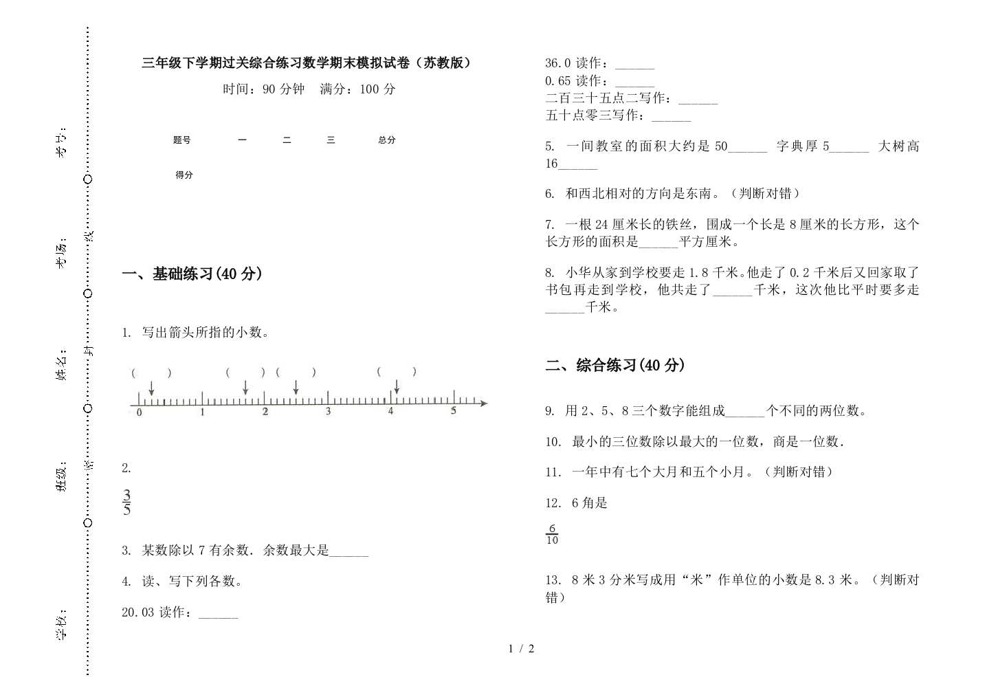 三年级下学期过关综合练习数学期末模拟试卷(苏教版)