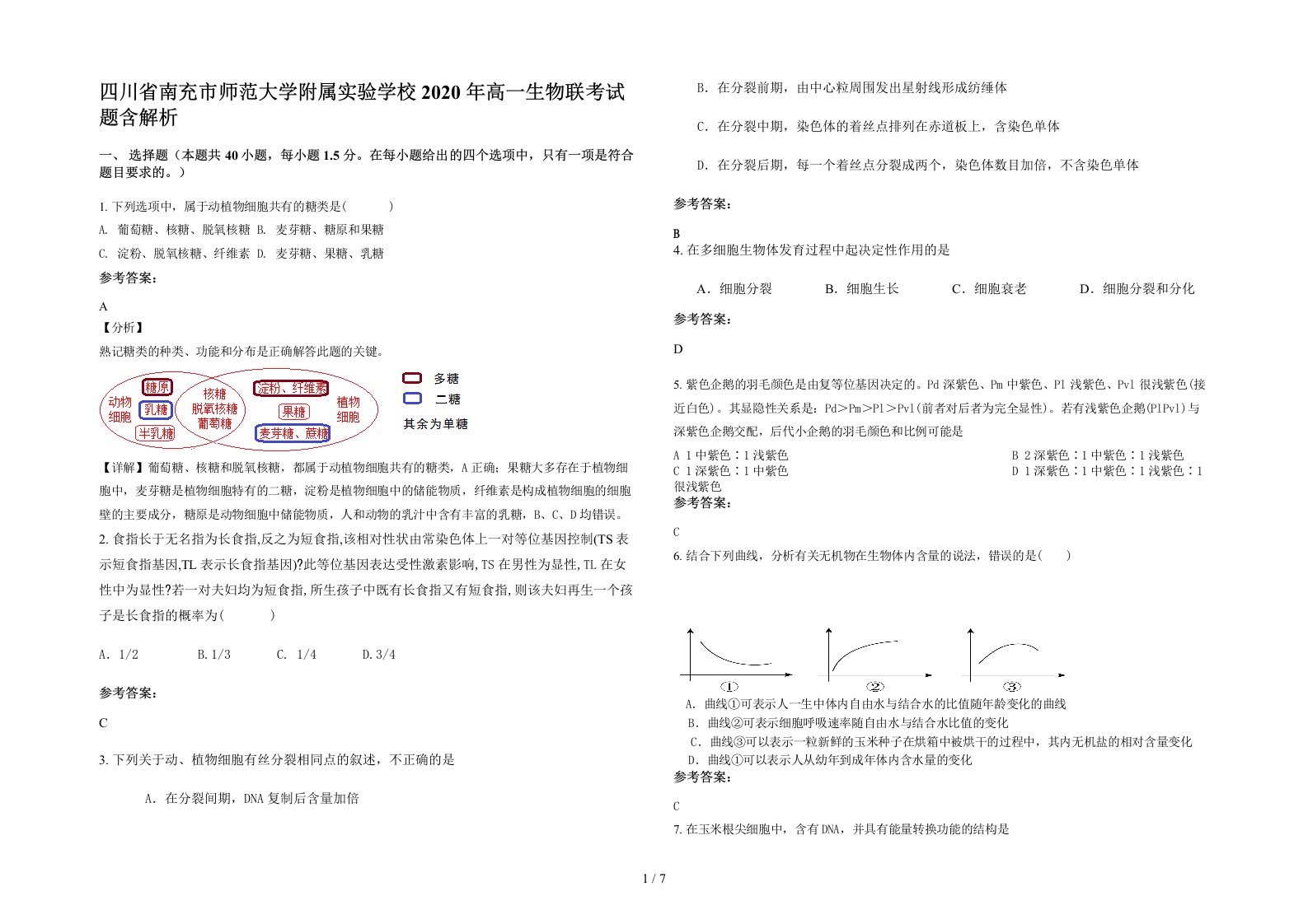 四川省南充市师范大学附属实验学校2020年高一生物联考试题含解析