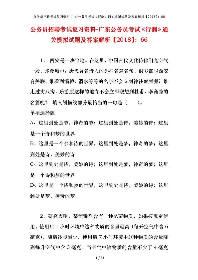 公务员招聘考试复习资料-广东公务员考试行测通关模拟试题及答案解析201866