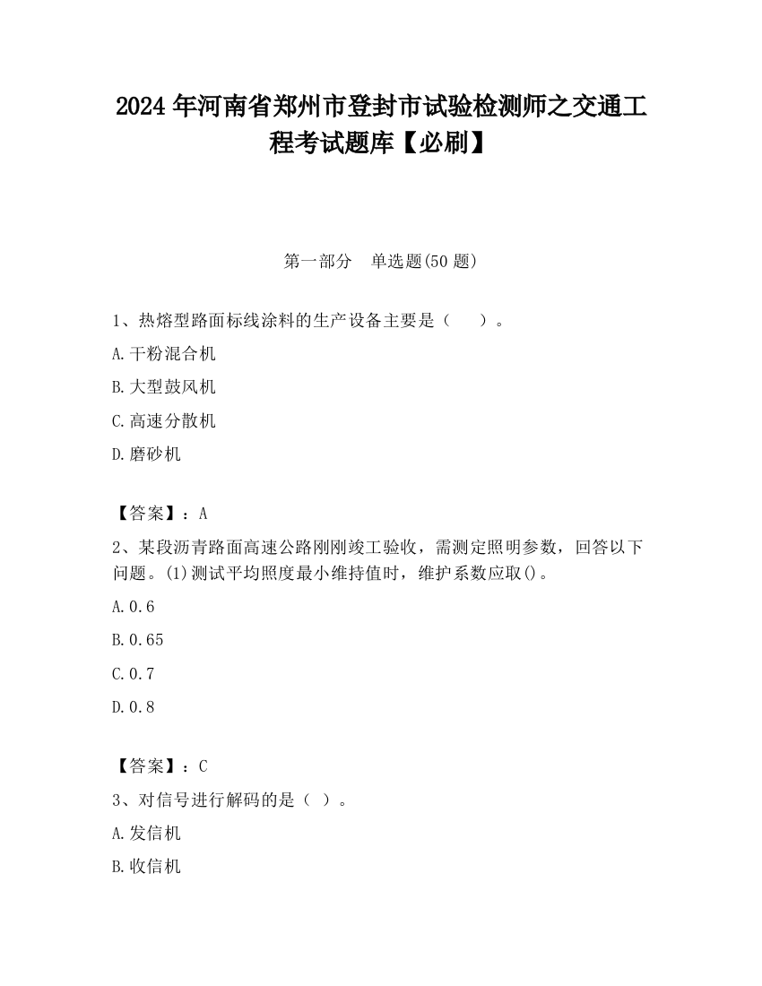 2024年河南省郑州市登封市试验检测师之交通工程考试题库【必刷】