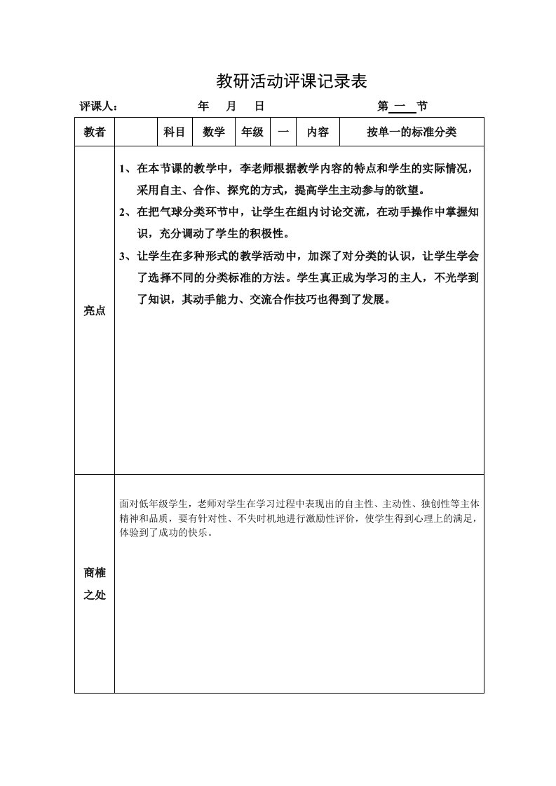 小学教研活动评课记录表