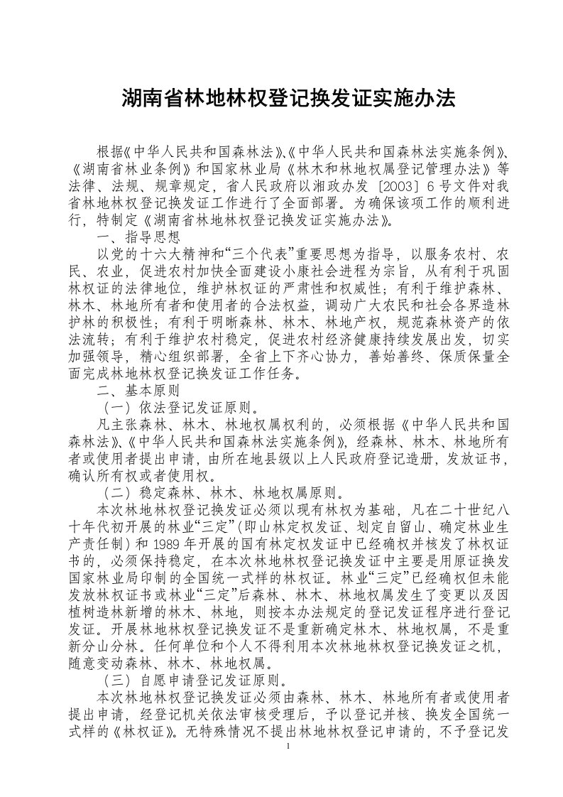 湖南省林地林权登记换发证实施办法