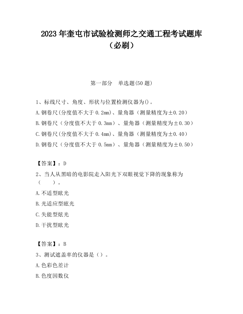 2023年奎屯市试验检测师之交通工程考试题库（必刷）