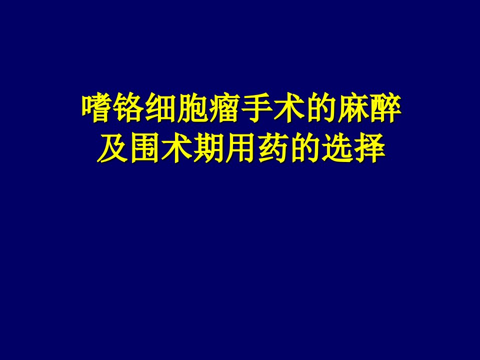 嗜铬细胞瘤手术的麻醉