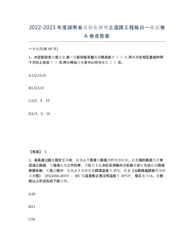 2022-2023年度湖南省试验检测师之道路工程每日一练试卷A卷含答案