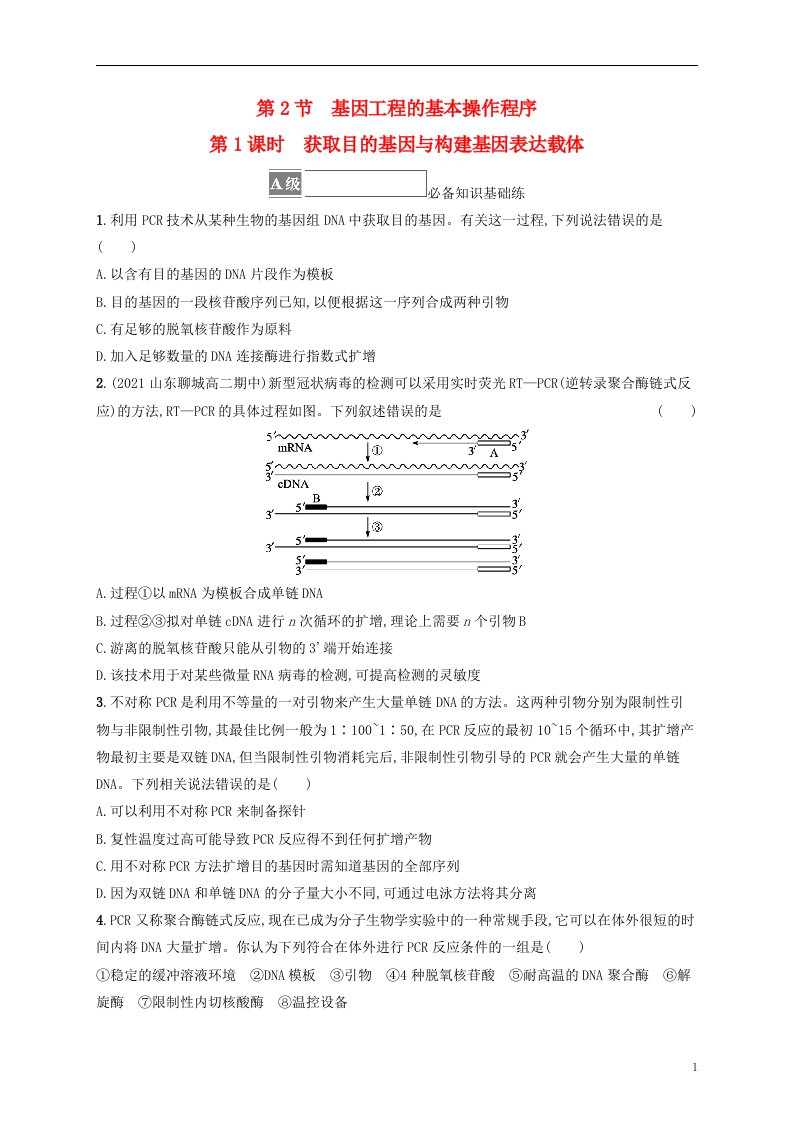 2022_2023学年新教材高中生物第3章基因工程第2节基因工程的基本操作程序第1课时获取目的基因与构建基因表达载体课后习题新人教版选择性必修3