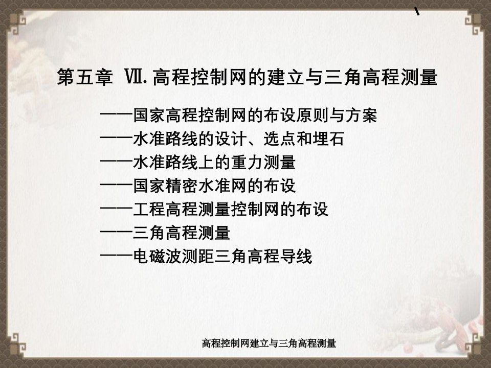 高程控制网建立与三角高程测量