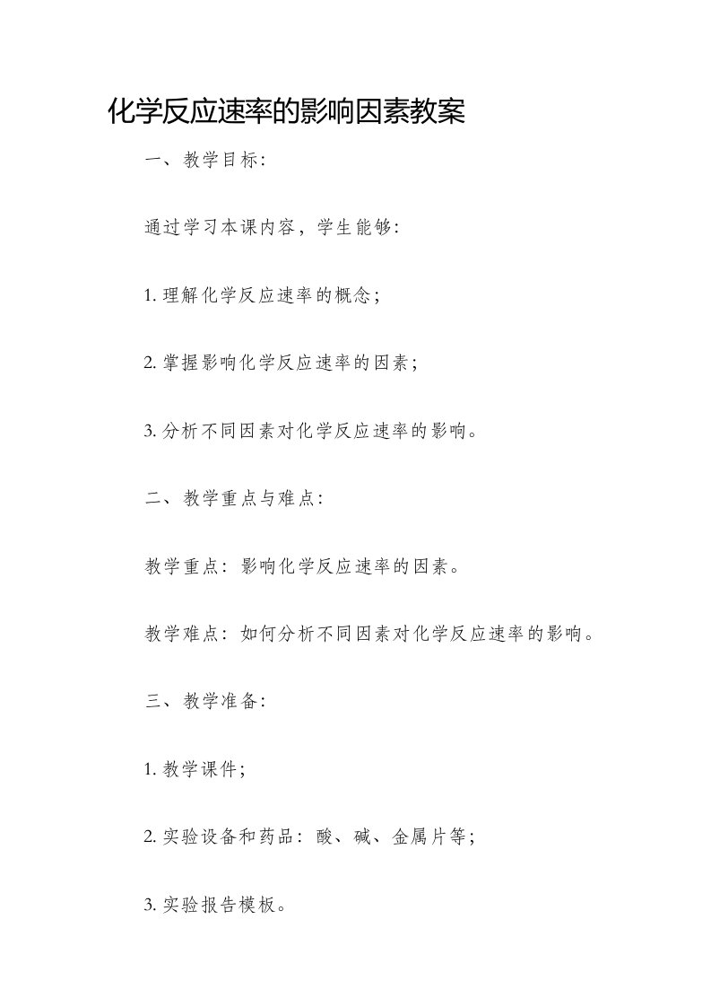 化学反应速率的影响因素市公开课获奖教案省名师优质课赛课一等奖教案