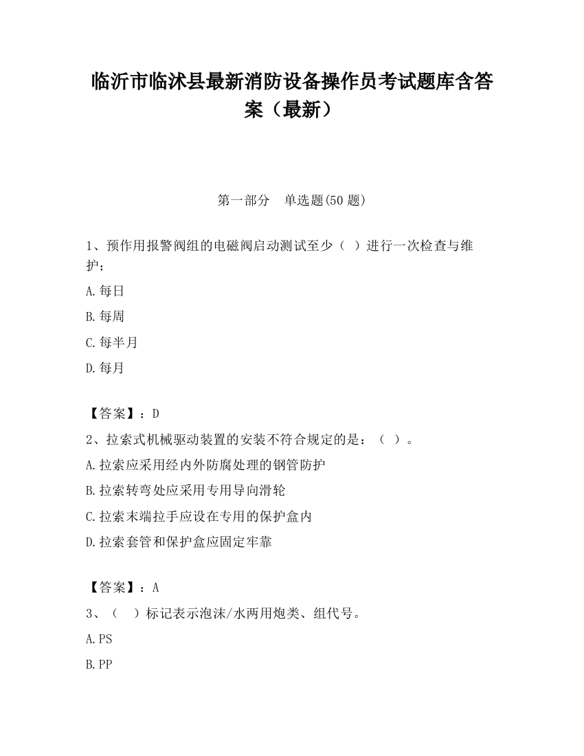 临沂市临沭县最新消防设备操作员考试题库含答案（最新）