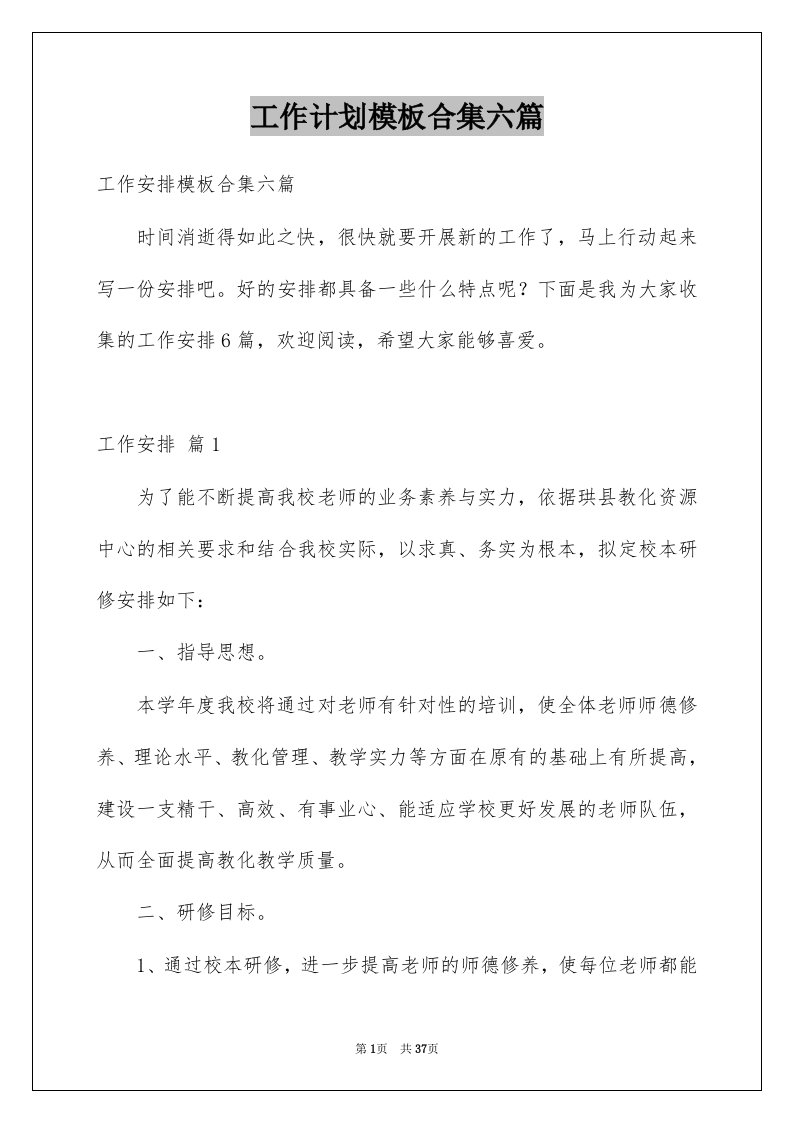 工作计划模板合集六篇例文1