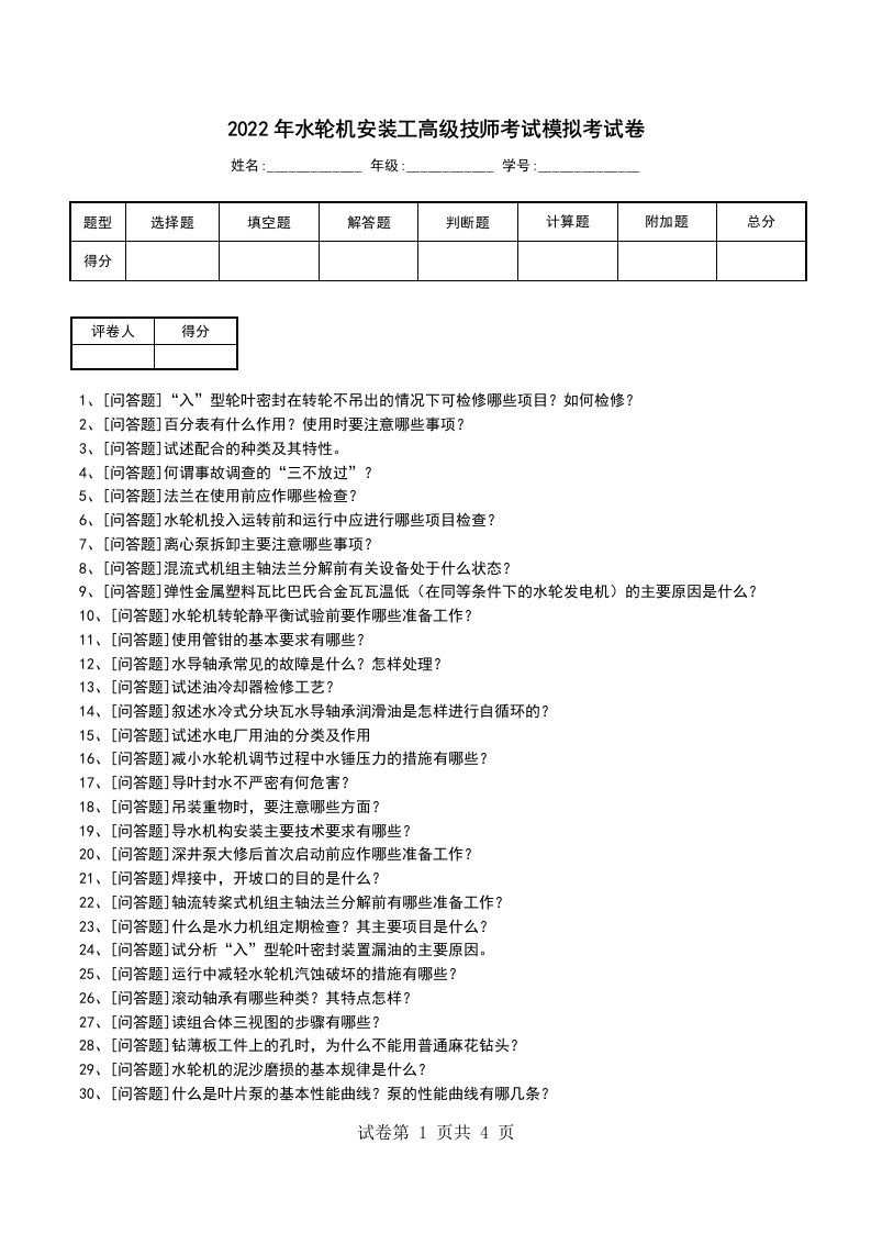 2022年水轮机安装工高级技师考试模拟考试卷