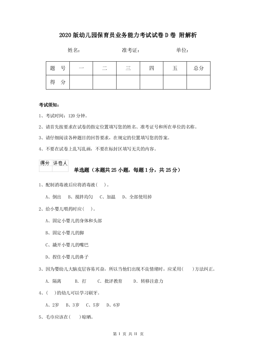 2020版幼儿园保育员业务能力考试试卷D卷-附解析