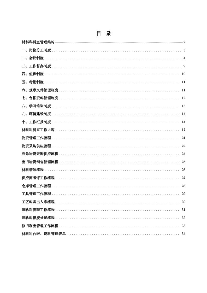 管理制度-材料科工作制度