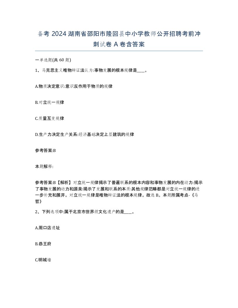 备考2024湖南省邵阳市隆回县中小学教师公开招聘考前冲刺试卷A卷含答案