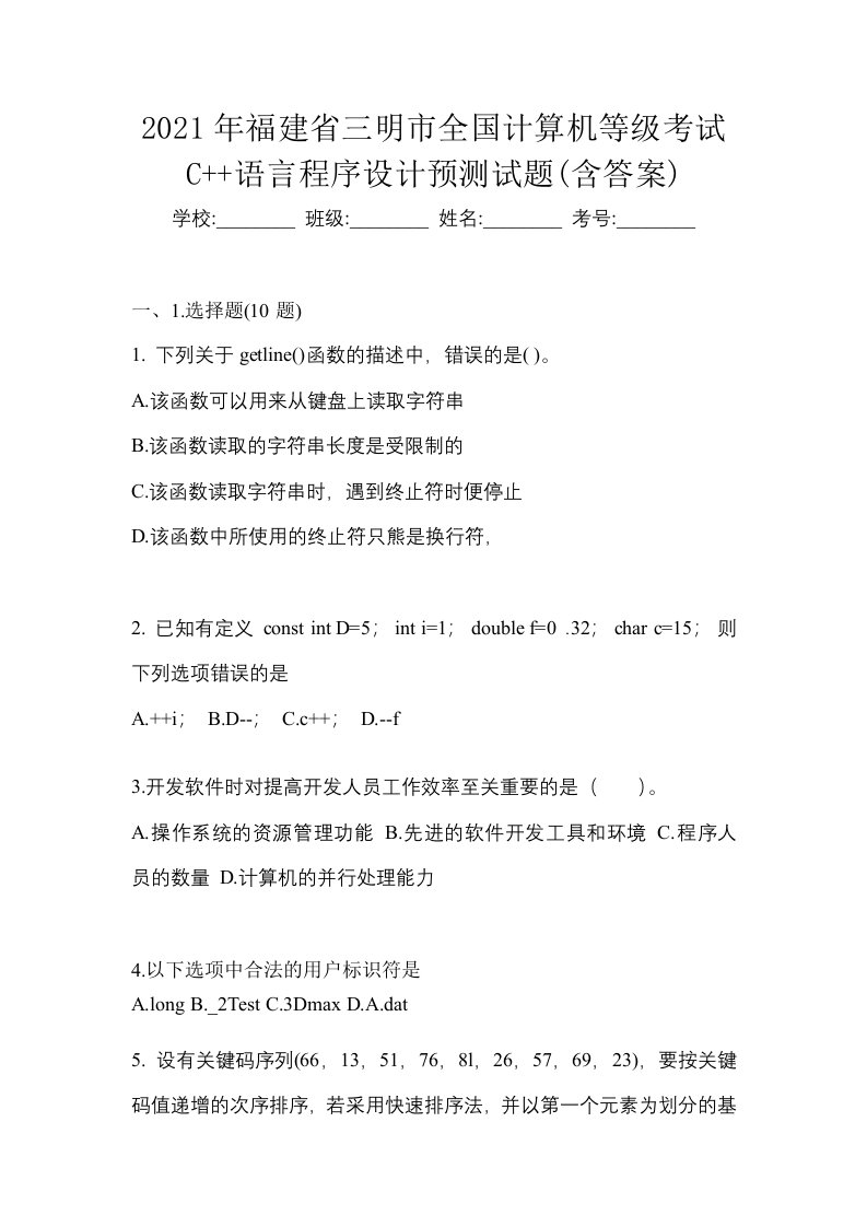 2021年福建省三明市全国计算机等级考试C语言程序设计预测试题含答案