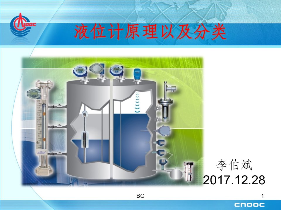 液位计原理以及分类课件