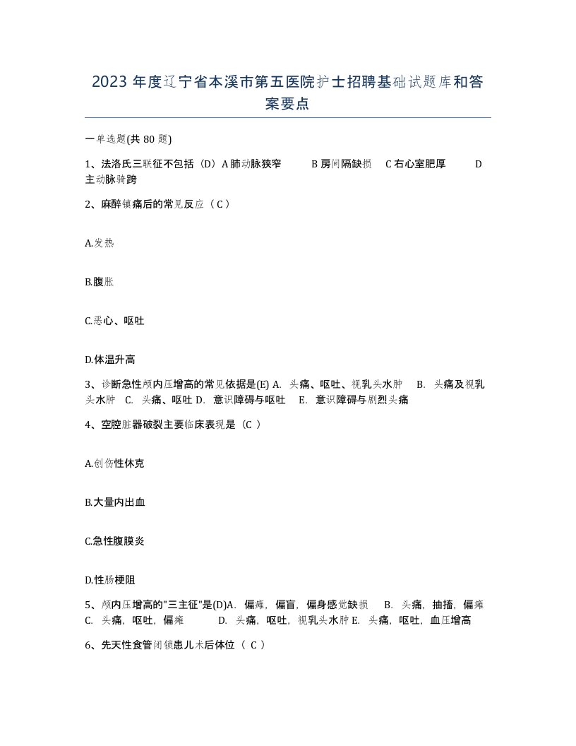 2023年度辽宁省本溪市第五医院护士招聘基础试题库和答案要点