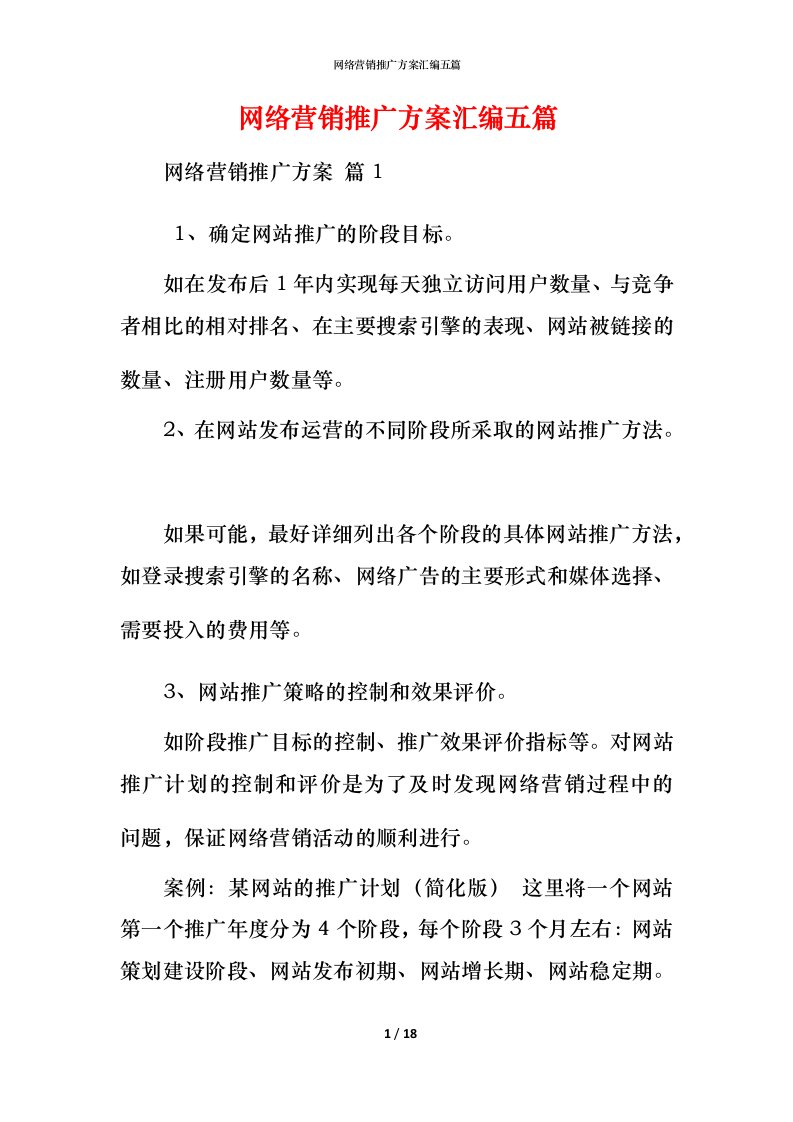 网络营销推广方案汇编五篇