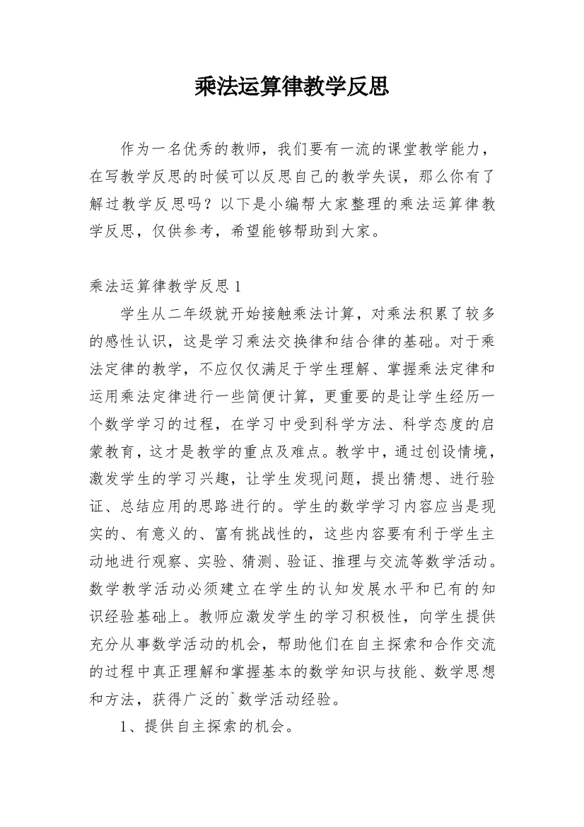 乘法运算律教学反思