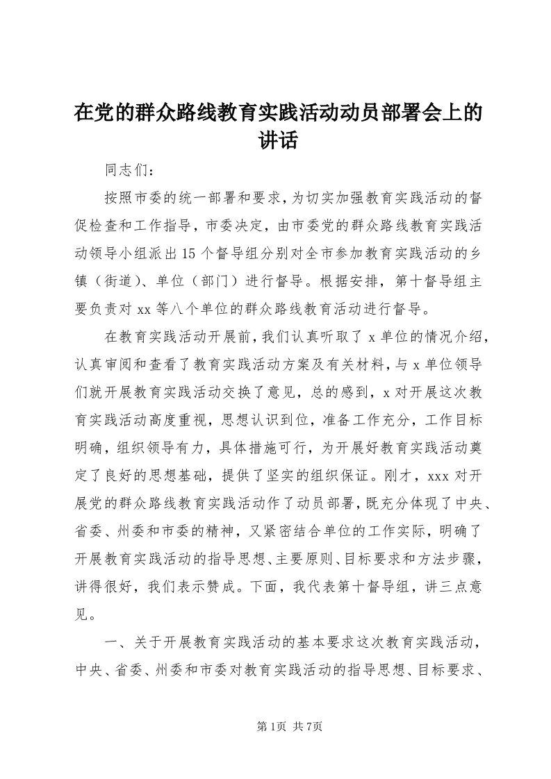 7在党的群众路线教育实践活动动员部署会上的致辞