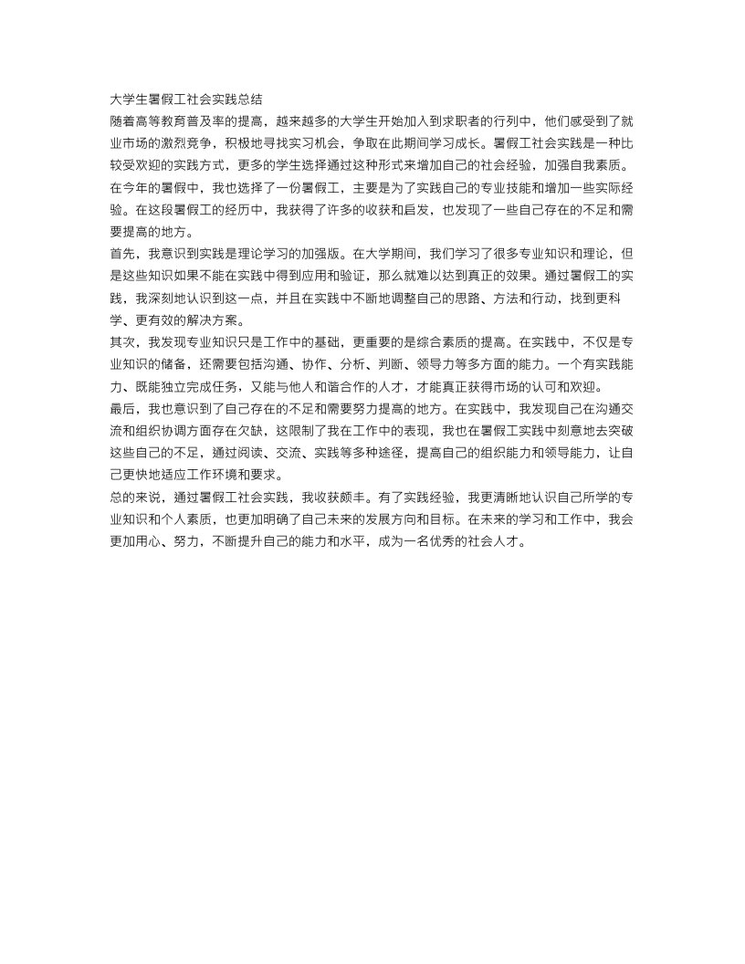 大学生暑假工社会实践总结