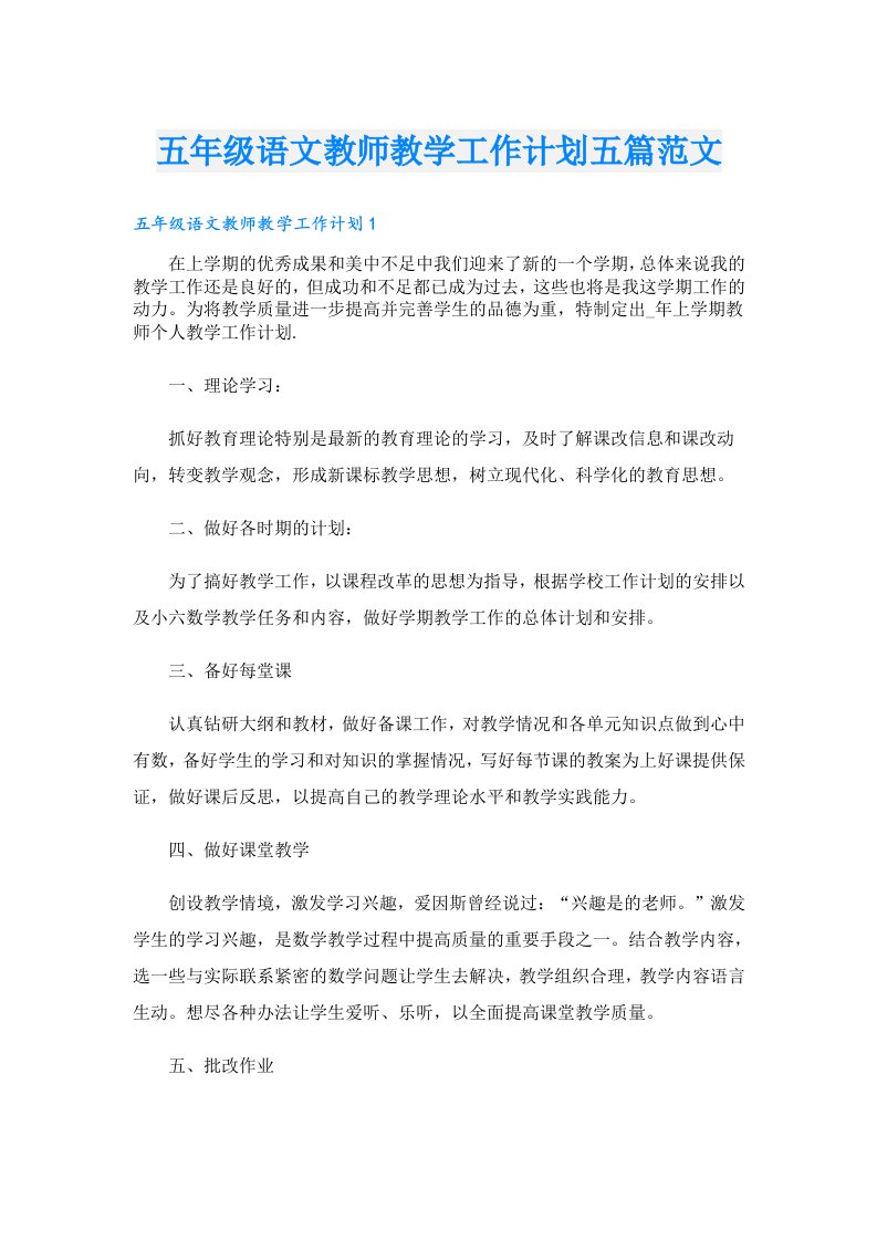 五年级语文教师教学工作计划五篇范文