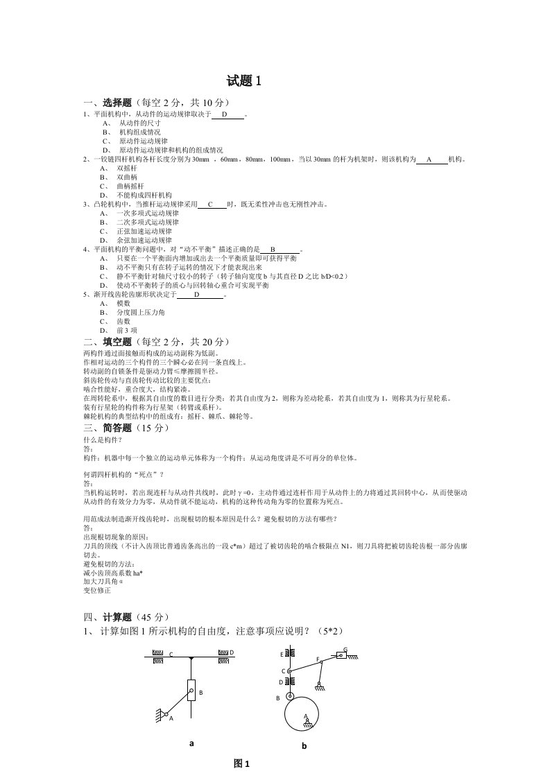 机械原理考试试题及答案