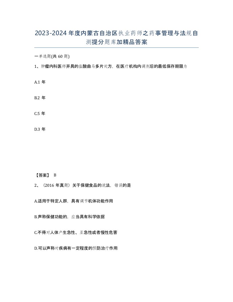 2023-2024年度内蒙古自治区执业药师之药事管理与法规自测提分题库加答案