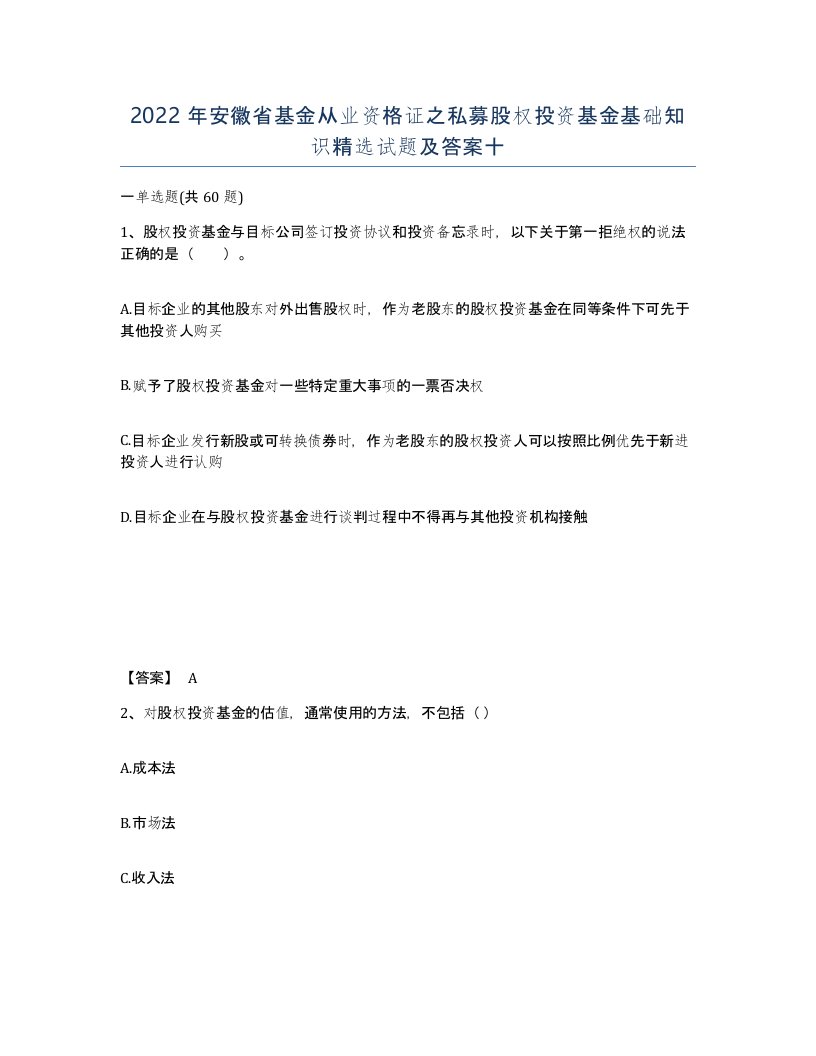 2022年安徽省基金从业资格证之私募股权投资基金基础知识试题及答案十