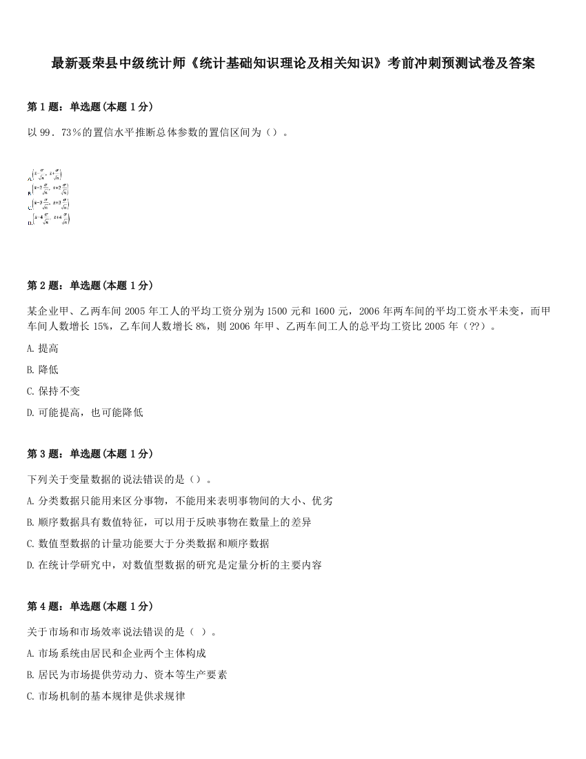 最新聂荣县中级统计师《统计基础知识理论及相关知识》考前冲刺预测试卷及答案