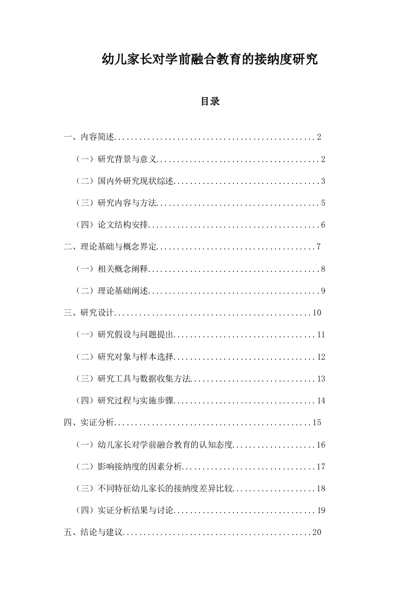 幼儿家长对学前融合教育的接纳度研究