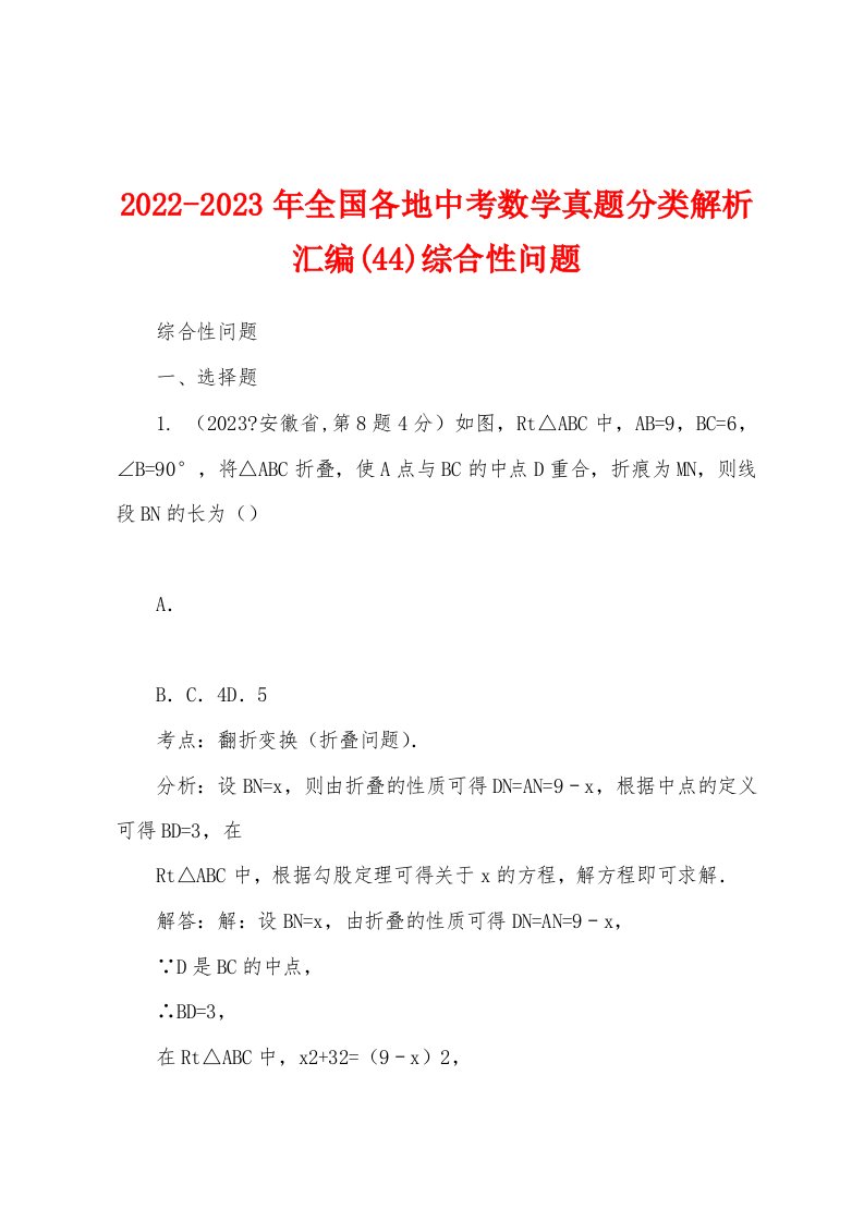 2022-2023年全国各地中考数学真题分类解析汇编(44)综合性问题