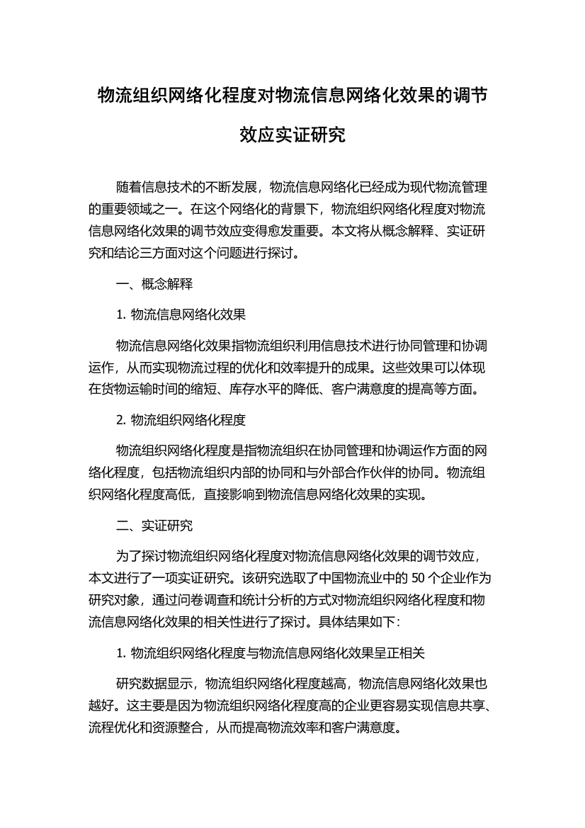 物流组织网络化程度对物流信息网络化效果的调节效应实证研究