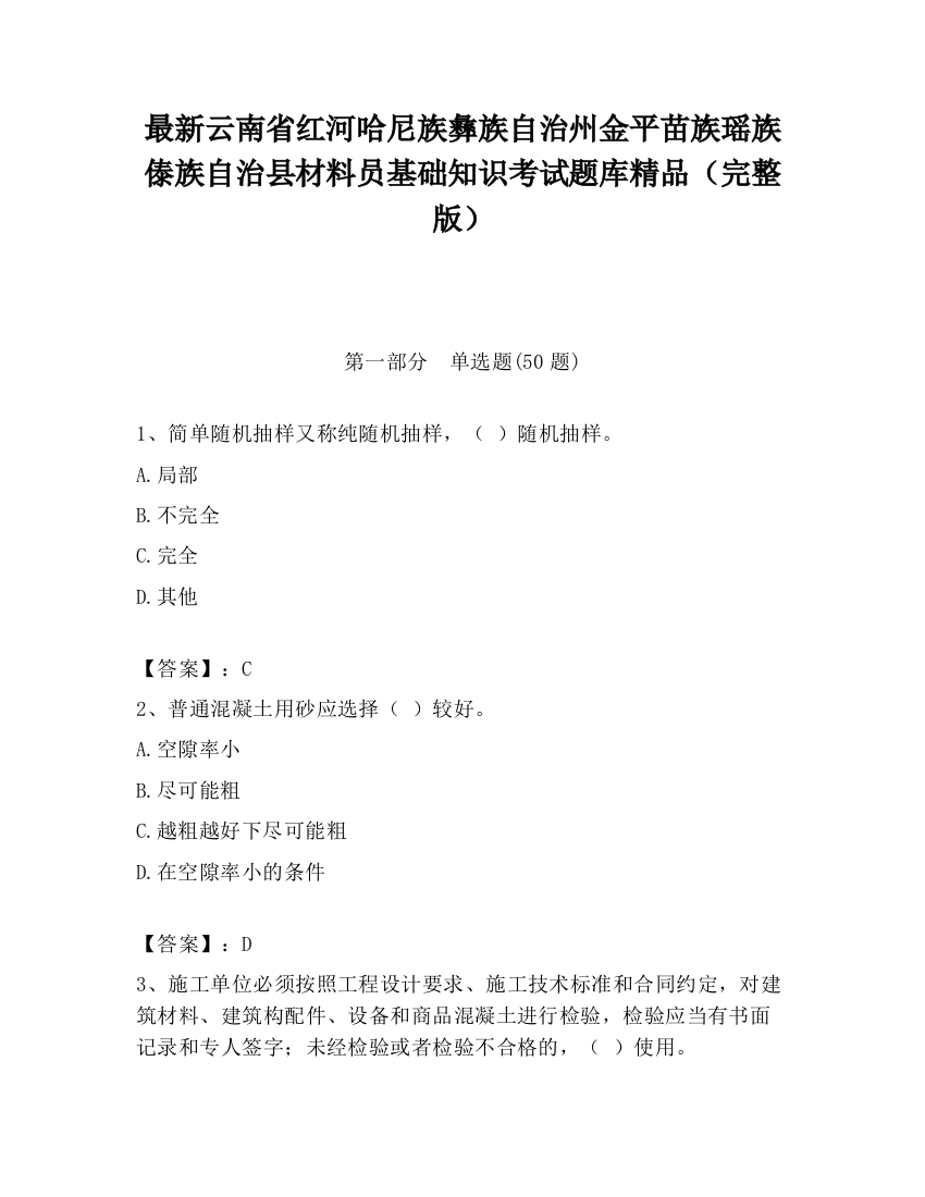 最新云南省红河哈尼族彝族自治州金平苗族瑶族傣族自治县材料员基础知识考试题库精品（完整版）