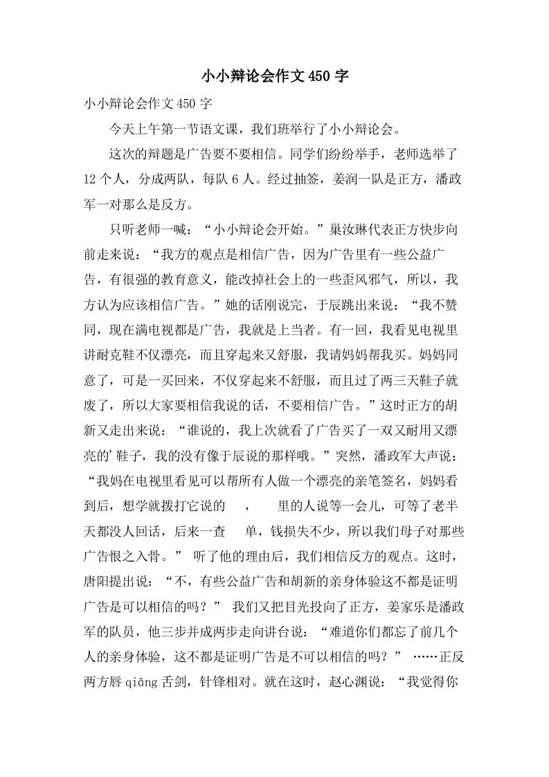 小小辩论会作文450字